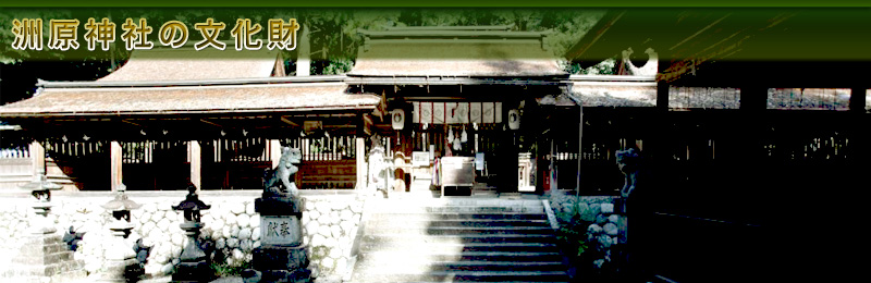 洲原神社の文化財