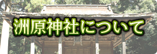 洲原神社について
