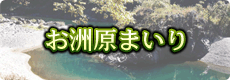 お洲原まいり