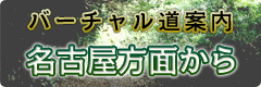 バーチャル道案内 名古屋方面から