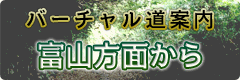 バーチャル道案内 富山方面から