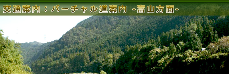 交通案内：バーチャル道案内 -富山方面-美並IC