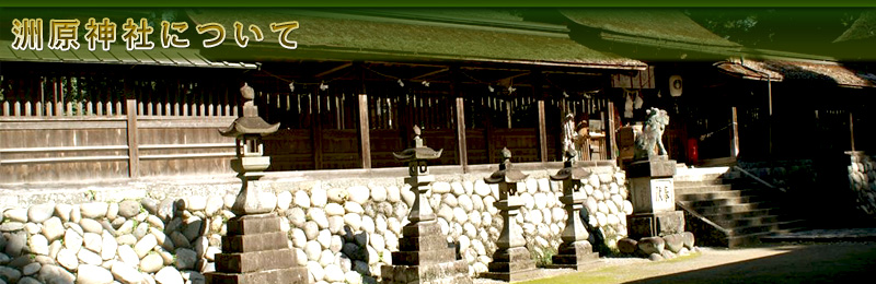 洲原神社について