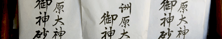 御神砂