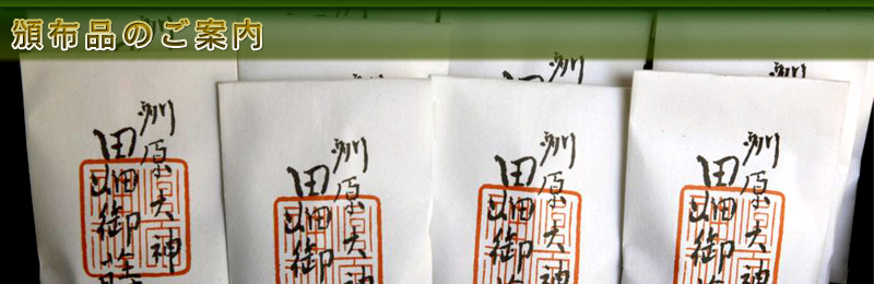 頒布品のご案内