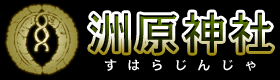 洲原神社 すはらじんじゃ